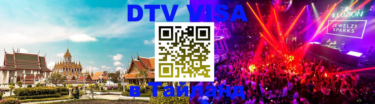 ДТВ VISA Тайланд для фрилансеров 