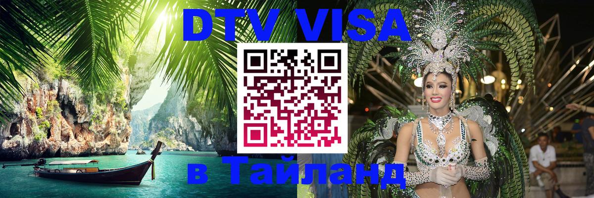 Destination Thailand Visa (DTV виза) 