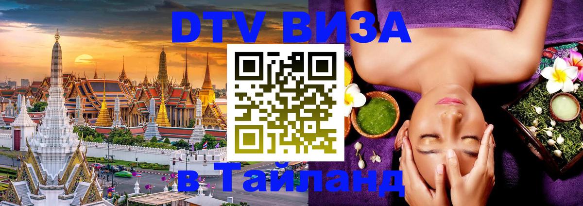 DTV Visa Thailand — прайс и условия, виза без дополнительных документов - Бишкек  18.11.2025 